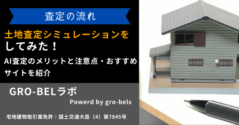 土地査定シミュレーションをしてみた！AI査定のメリットと注意点・おすすめサイトを紹介